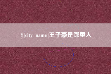 广州王子豪是哪里人