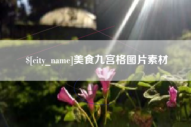 广州美食九宫格图片素材