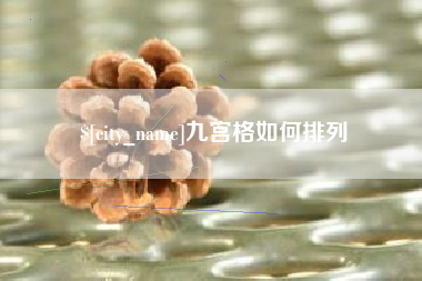 广州九宫格如何排列