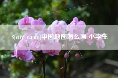 广州中国地图怎么画 小学生