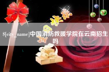 广州中国消防救援学院在云南招生吗