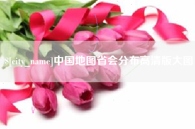 广州中国地图省会分布高清版大图