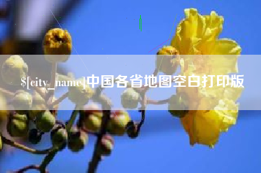 广州中国各省地图空白打印版