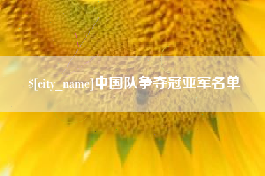 广州中国队争夺冠亚军名单