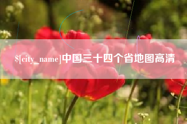 广州中国三十四个省地图高清