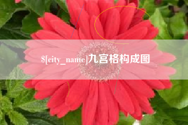 广州九宫格构成图