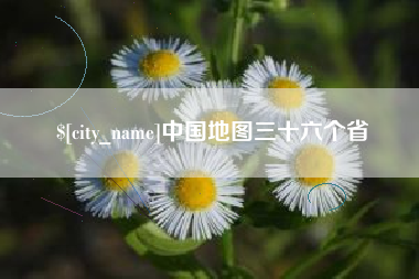 广州中国地图三十六个省