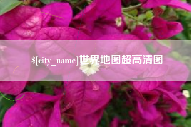 广州世界地图超高清图