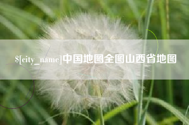 广州中国地图全图山西省地图
