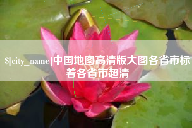 广州中国地图高清版大图各省市标着各省市超清