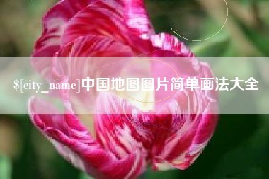 广州中国地图图片简单画法大全