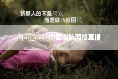 广州中国消防网络直播