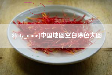 广州中国地图空白涂色大图
