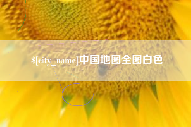 广州中国地图全图白色