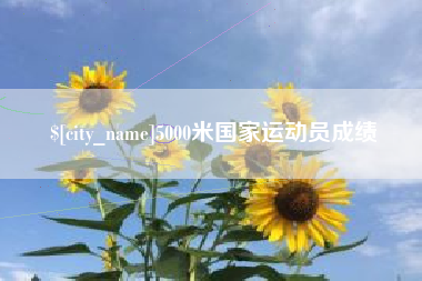广州5000米国家运动员成绩