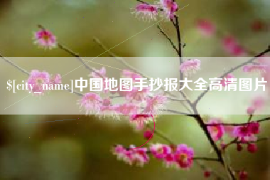 广州中国地图手抄报大全高清图片