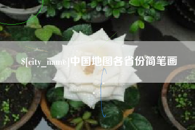 广州中国地图各省份简笔画