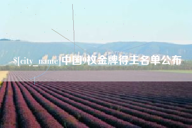 广州中国9枚金牌得主名单公布