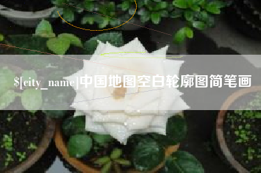广州中国地图空白轮廓图简笔画