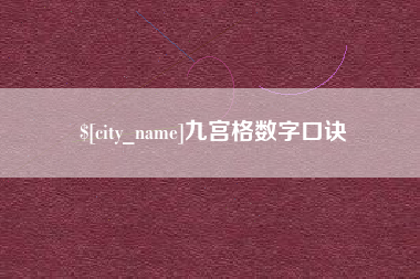 广州九宫格数字口诀