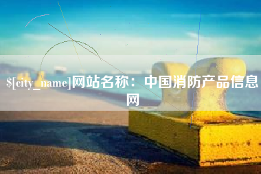 广州网站名称：中国消防产品信息网