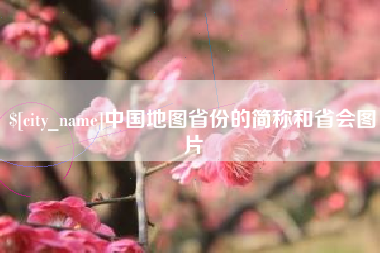 广州中国地图省份的简称和省会图片