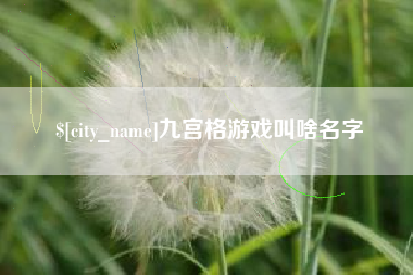 广州九宫格游戏叫啥名字