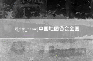 广州中国地图省会全图