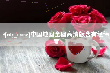 广州中国地图全图高清版含有经纬度