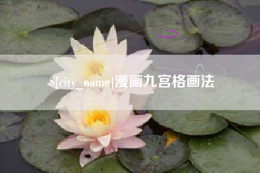广州漫画九宫格画法