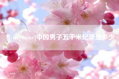 广州中国男子五千米纪录是多少