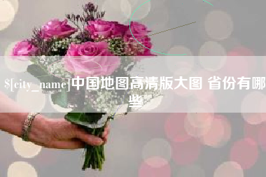 广州中国地图高清版大图 省份有哪些