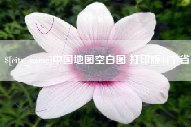 广州中国地图空白图 打印版34个省