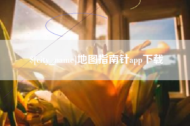 广州地图指南针app下载