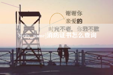 广州消防证书怎么查询