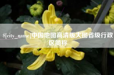 广州中国地图高清版大图省级行政区简称