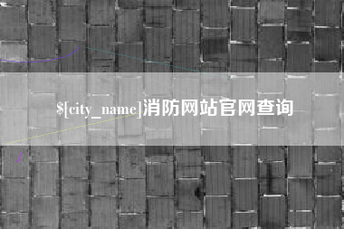 广州消防网站官网查询