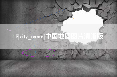 广州中国地图图片清晰版