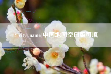 广州中国地图空白版可填