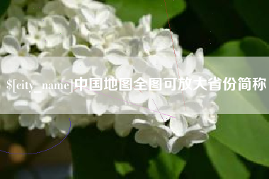 广州中国地图全图可放大省份简称