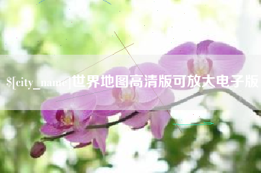 广州世界地图高清版可放大电子版