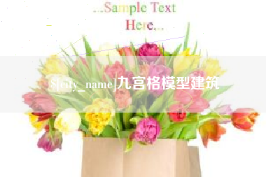 广州九宫格模型建筑
