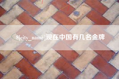 广州现在中国有几名金牌