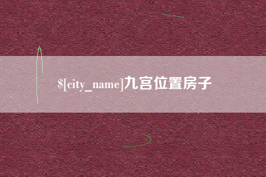 广州九宫位置房子