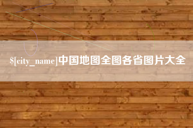 广州中国地图全图各省图片大全