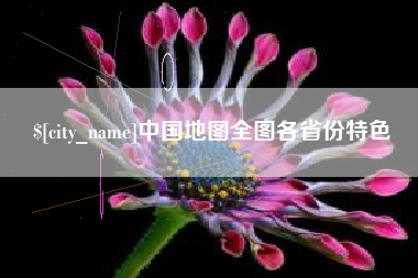 广州中国地图全图各省份特色