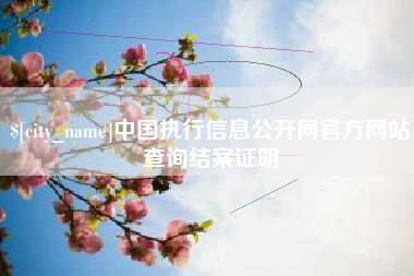 广州中国执行信息公开网官方网站查询结案证明