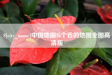 广州中国地图36个省的地图全图高清版