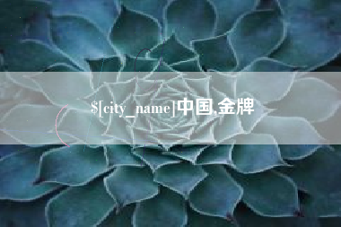 广州中国,金牌