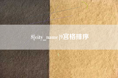 广州9宫格排序